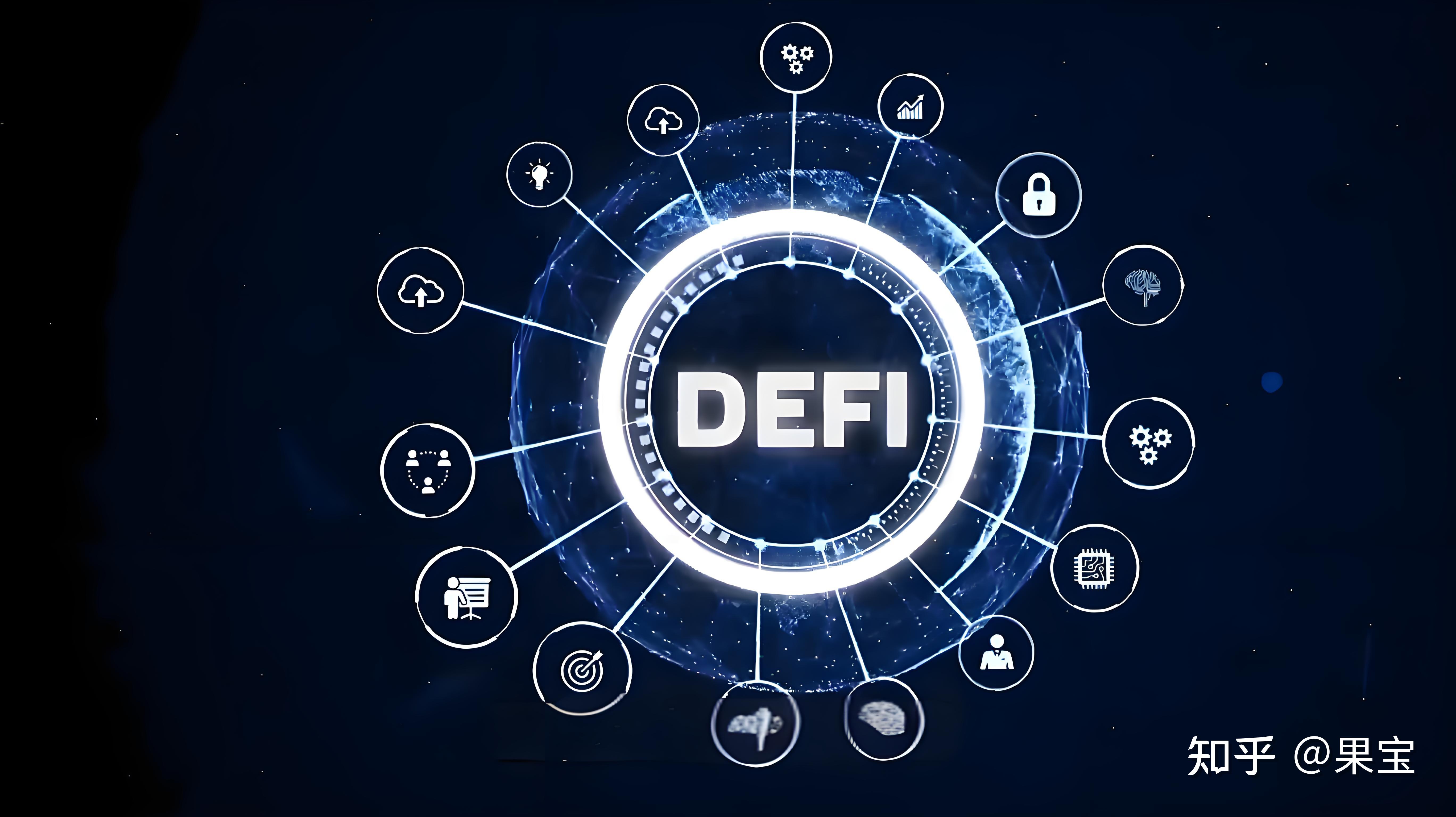行业分析指出，DeFi或将改变传统金融格局的简单介绍