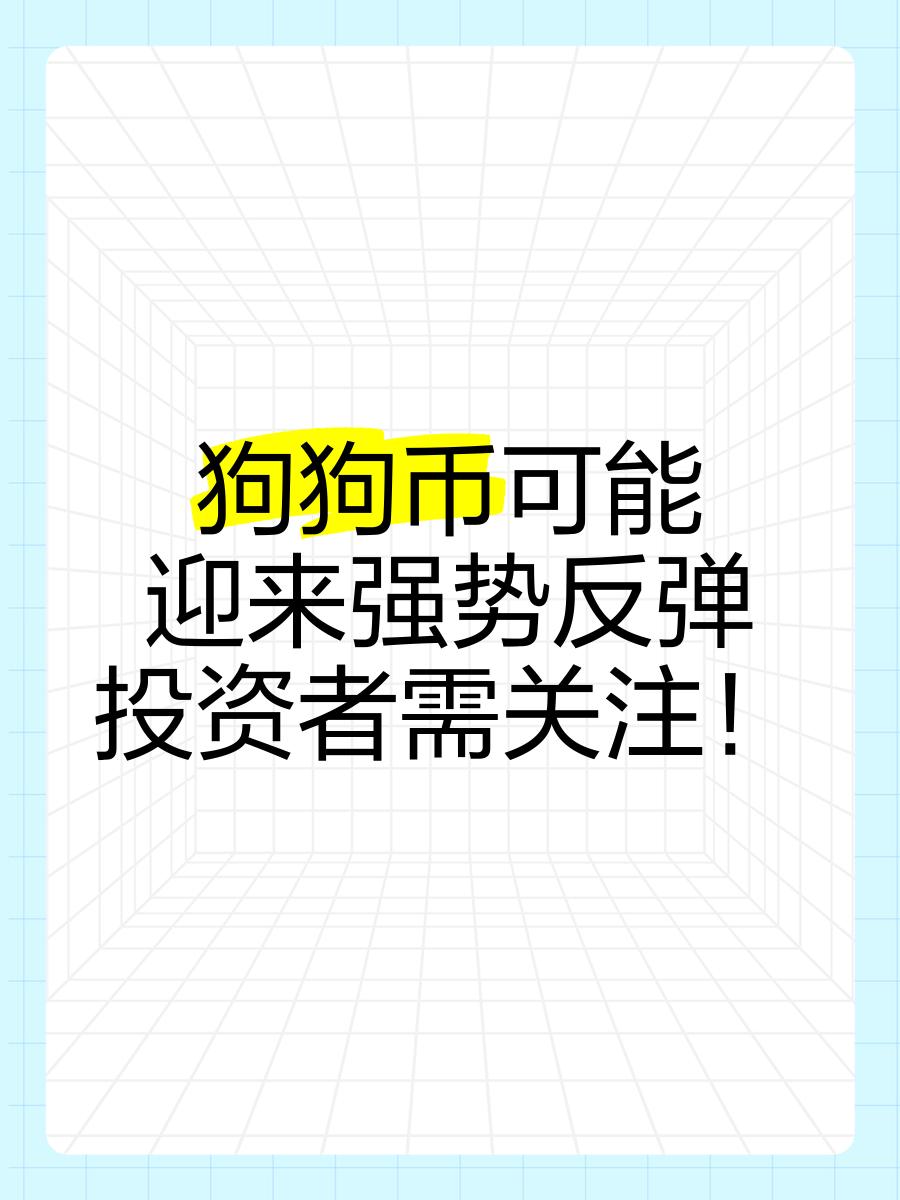 开元体育狗狗币官宣与加密市场携手,开启元宇宙新纪元!的简单介绍